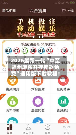 2026最新一代“中至赣州麻将开挂神器免费”通用版下载教程！-第3张图片