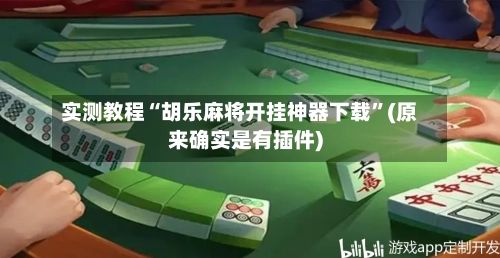 实测教程“胡乐麻将开挂神器下载”(原来确实是有插件)