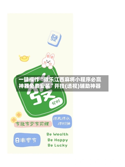 一键操作“微乐江西麻将小程序必赢神器免费安装”开挂(透视)辅助神器