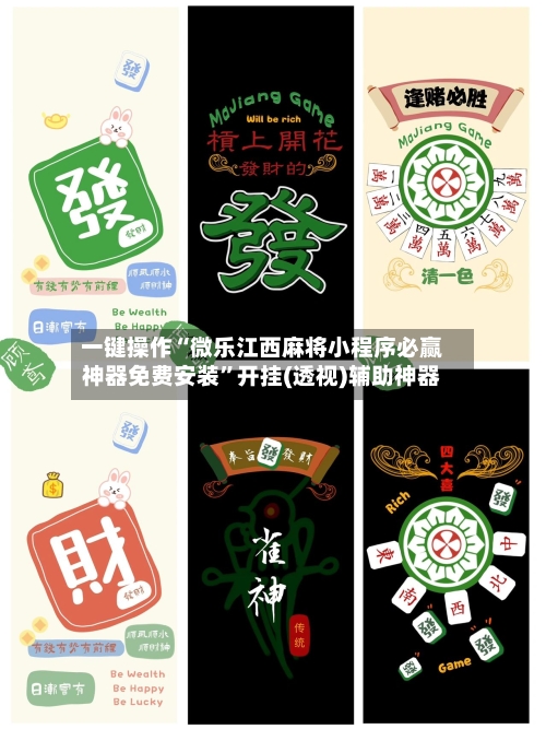 一键操作“微乐江西麻将小程序必赢神器免费安装”开挂(透视)辅助神器-第3张图片