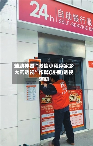 辅助神器“微信小程序家乡大贰透视”作弊(透视)透视辅助-第2张图片