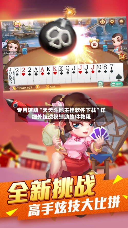 专用辅助“天天斗地主挂软件下载”详细外挂透视辅助软件教程