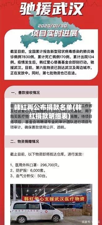 韩红再公布捐款名单(韩红捐款明细表)