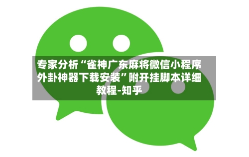 专家分析“雀神广东麻将微信小程序外卦神器下载安装	”附开挂脚本详细教程-知乎-第2张图片