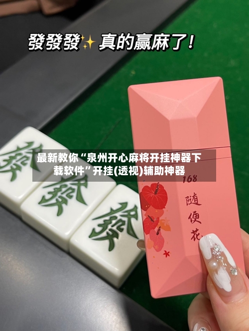 最新教你“泉州开心麻将开挂神器下载软件	”开挂(透视)辅助神器-第2张图片