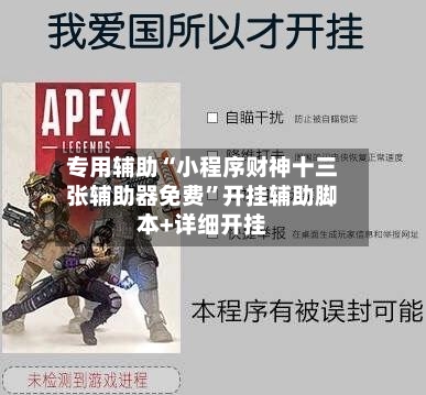 专用辅助“小程序财神十三张辅助器免费”开挂辅助脚本+详细开挂-第2张图片