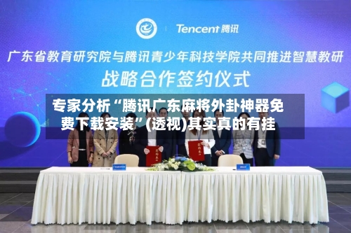 专家分析“腾讯广东麻将外卦神器免费下载安装”(透视)其实真的有挂-第3张图片