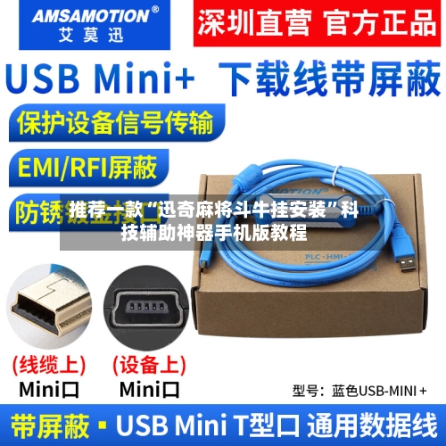 推荐一款“迅奇麻将斗牛挂安装”科技辅助神器手机版教程-第3张图片