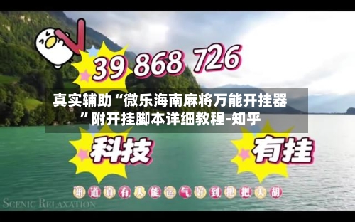 真实辅助“微乐海南麻将万能开挂器”附开挂脚本详细教程-知乎-第3张图片