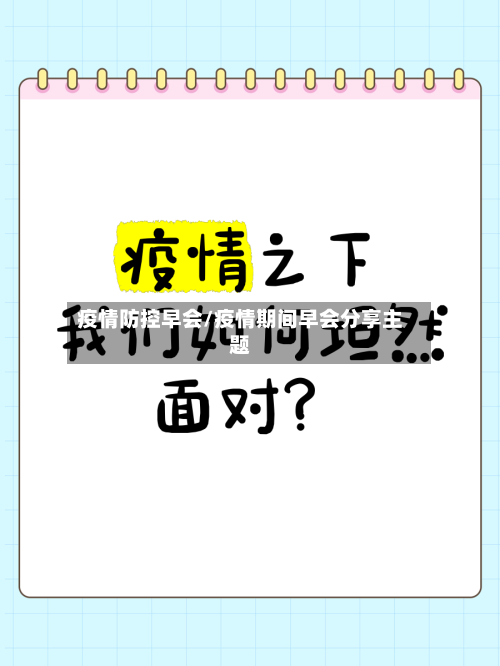 疫情防控早会/疫情期间早会分享主题-第2张图片
