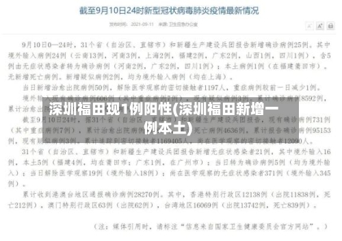 深圳福田现1例阳性(深圳福田新增一例本土)