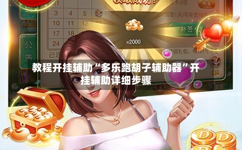 教程开挂辅助“多乐跑胡子辅助器”开挂辅助详细步骤