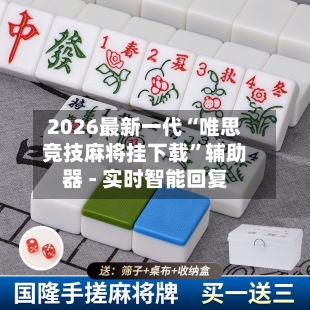 2026最新一代“唯思竞技麻将挂下载”辅助器 - 实时智能回复-第2张图片