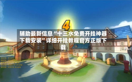 辅助最新信息“十三水免费开挂神器下载安装”详细开挂教程官方正版下载