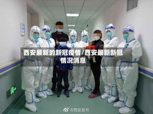 西安最新的新冠疫情/西安最新新冠情况消息