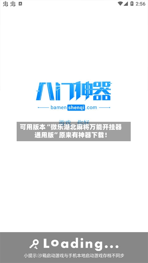 可用版本“微乐湖北麻将万能开挂器通用版”原来有神器下载！