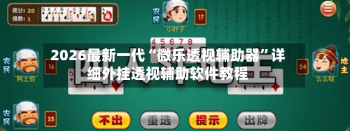 2026最新一代“微乐透视辅助器”详细外挂透视辅助软件教程-第1张图片