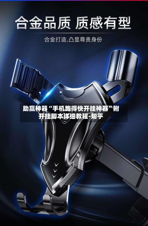 助赢神器“手机跑得快开挂神器	”附开挂脚本详细教程-知乎-第2张图片