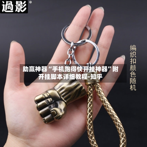 助赢神器“手机跑得快开挂神器”附开挂脚本详细教程-知乎-第3张图片