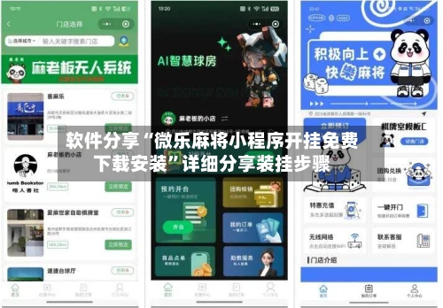 软件分享“微乐麻将小程序开挂免费下载安装”详细分享装挂步骤-第2张图片