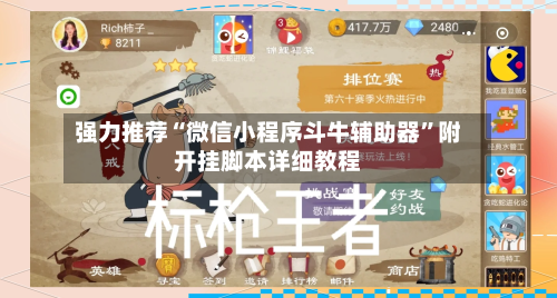 强力推荐“微信小程序斗牛辅助器”附开挂脚本详细教程-第2张图片