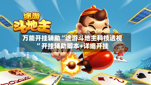 万能开挂辅助“途游斗地主科技透视	”开挂辅助脚本+详细开挂-第2张图片