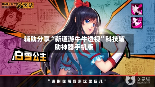 辅助分享“新道游牛牛透视	”科技辅助神器手机版-第2张图片