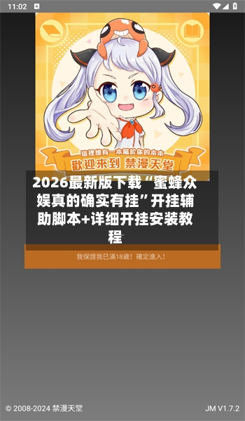 2026最新版下载“蜜蜂众娱真的确实有挂	”开挂辅助脚本+详细开挂安装教程-第2张图片