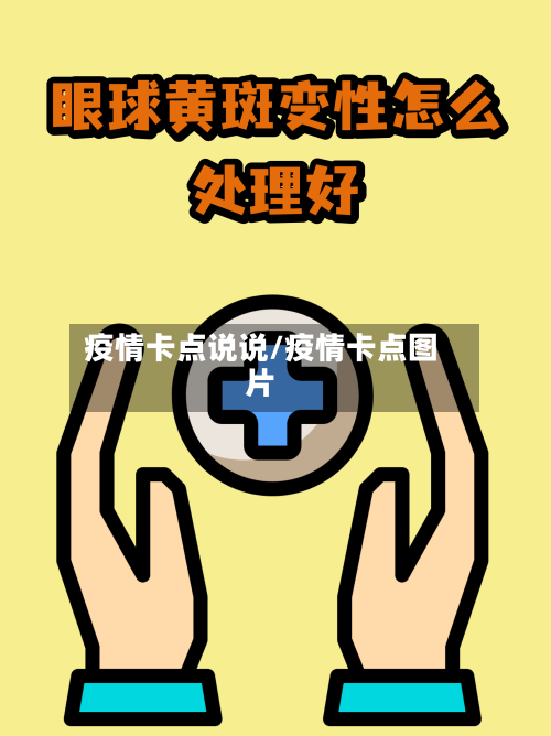 疫情卡点说说/疫情卡点图片