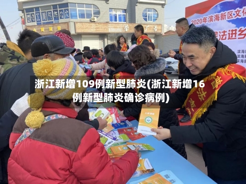 浙江新增109例新型肺炎(浙江新增16例新型肺炎确诊病例)-第2张图片