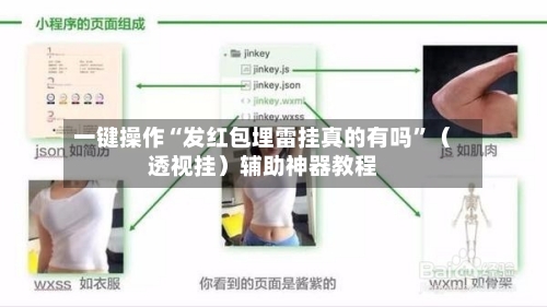 一键操作“发红包埋雷挂真的有吗”（透视挂）辅助神器教程