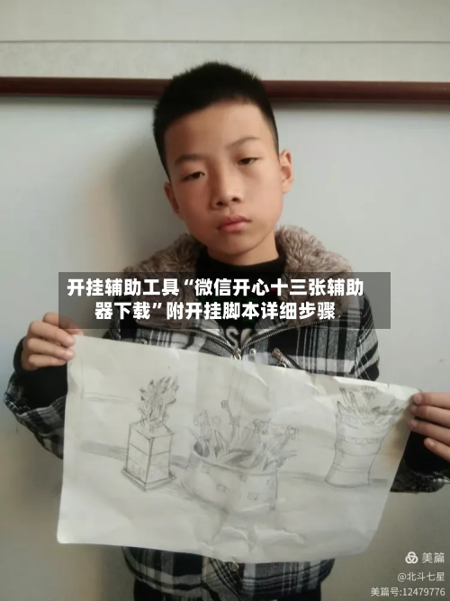 开挂辅助工具“微信开心十三张辅助器下载”附开挂脚本详细步骤