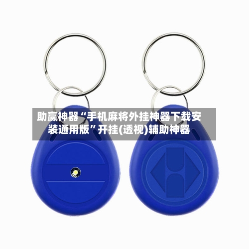 助赢神器“手机麻将外挂神器下载安装通用版”开挂(透视)辅助神器