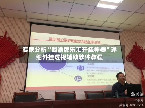 专家分析“蜀渝牌乐汇开挂神器”详细外挂透视辅助软件教程