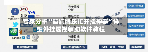 专家分析“蜀渝牌乐汇开挂神器”详细外挂透视辅助软件教程-第2张图片