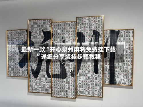 最新一款“开心泉州麻将免费挂下载	”详细分享装挂步骤教程-第2张图片