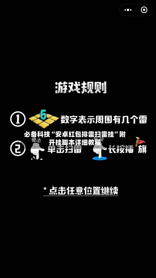 必备科技“安卓红包排雷扫雷挂	”附开挂脚本详细教程-第2张图片