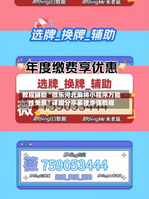 教程辅助“微乐河北麻将小程序万能挂免费	”详细分享装挂步骤教程-第2张图片