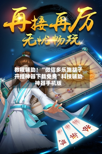 教程辅助！“微信多乐跑胡子开挂神器下载免费”科技辅助神器手机版-第2张图片