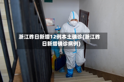 浙江昨日新增12例本土确诊(浙江昨日新增确诊病例)-第2张图片