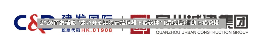 2026首发辅助“泉州开心麻将开挂神器下载软件	”(透视挂)辅助下载教程-第2张图片
