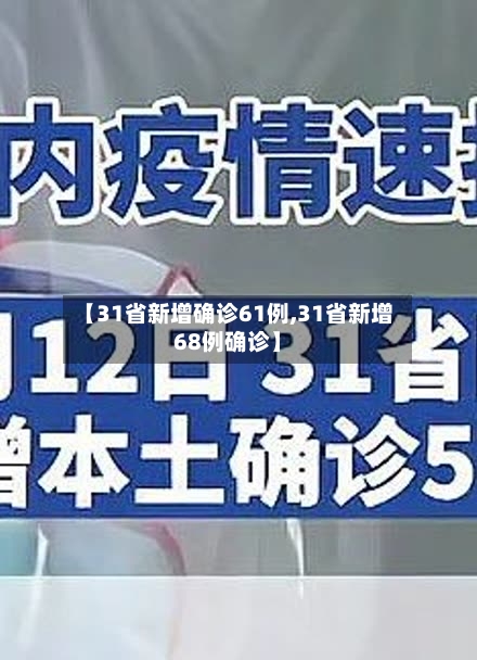 【31省新增确诊61例,31省新增68例确诊】