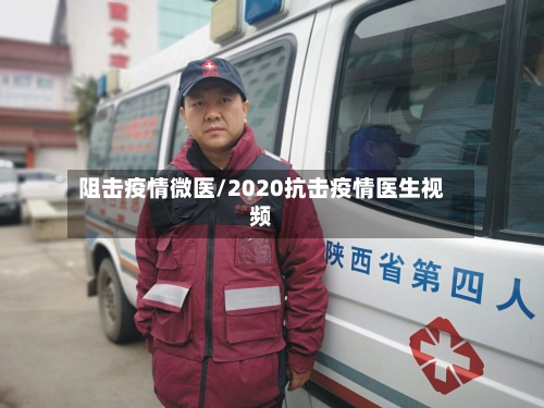 阻击疫情微医/2020抗击疫情医生视频-第3张图片