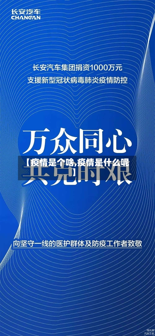 【疫情是个啥,疫情是什么呢】