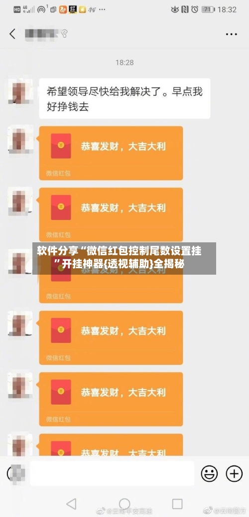 软件分享“微信红包控制尾数设置挂”开挂神器{透视辅助}全揭秘