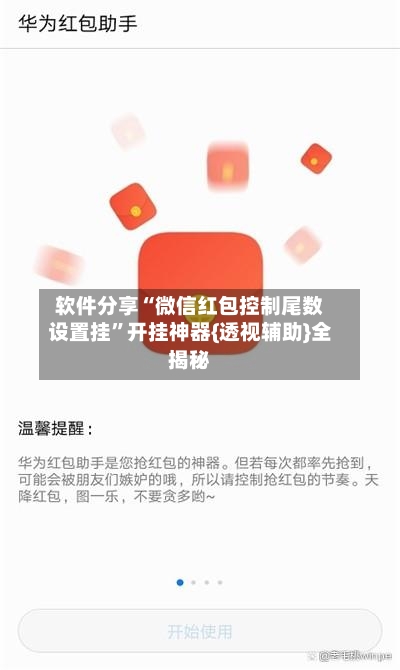 软件分享“微信红包控制尾数设置挂	”开挂神器{透视辅助}全揭秘-第2张图片