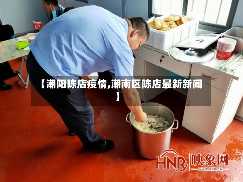 【潮阳陈店疫情,潮南区陈店最新新闻】