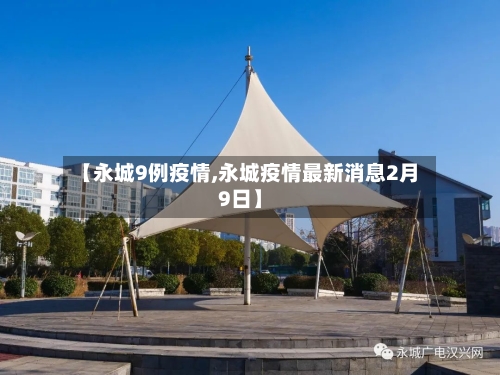 【永城9例疫情,永城疫情最新消息2月9日】-第2张图片