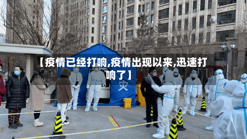【疫情已经打响,疫情出现以来,迅速打响了】
