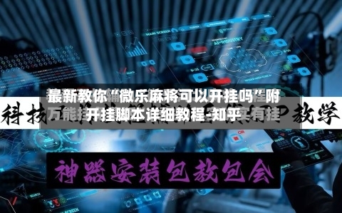 最新教你“微乐麻将可以开挂吗”附开挂脚本详细教程-知乎-第2张图片